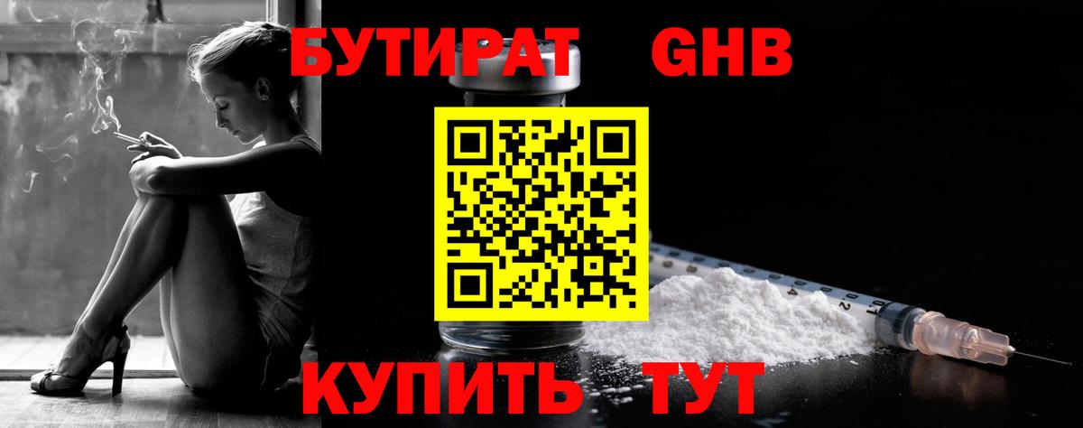Бутират Butirat Пыть-Ях